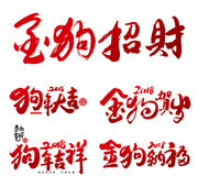2018狗年字体设计素材