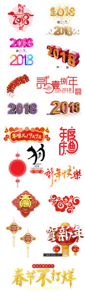 2018狗年艺术字设计素材