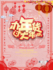 办年货过大年新年促销海报