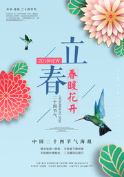 立春二十四节气春天海报