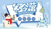 冬令营宣传海报