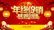 年终促销感恩回馈海报图片素材
