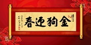 金狗迎春原创书法图片