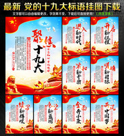 十九大宣传口号标语挂图系列
