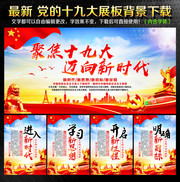 聚焦十九大迈向新时代展板与挂图