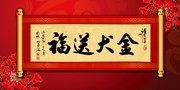 金犬送福书法图片