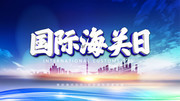 国际海关日宣传展板