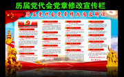 党章修改史宣传图片