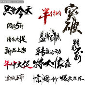 毛笔字风格淘宝促销艺术字
