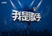 我是歌手海报素材