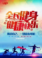 全民健身健康运动宣传海报图片