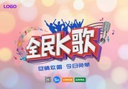 全民K歌海报