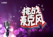挑战麦克风比赛海报