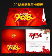 2018贺岁卡模板