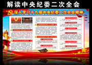 深入落实学习十九届中央纪委二次全会讲话板报