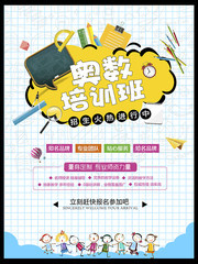 奥数培训班开始招生啦海报