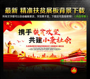 携手扶贫攻坚攻坚小康社会图片