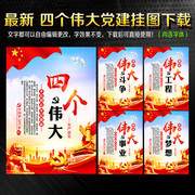 四个伟大党建挂图模板下载