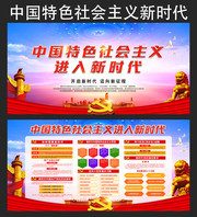 中国进入新时代解读展板