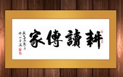 耕读传家书法挂画