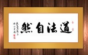 道法自然办公室挂画