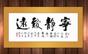宁静致远书法装饰画