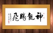 神龙腾飞书法欣赏图片