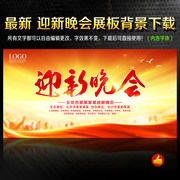企业迎新晚会背景图片