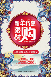 新年特惠限时购物海报