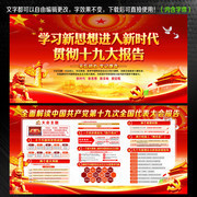 学习新思想进入新时代十九大展板