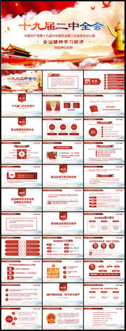 十九届二中全会公报解读PPT模板