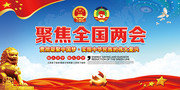 聚焦全国两会党建海报