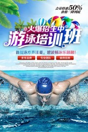 游泳培训班海报素材