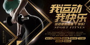 我运动我快乐健身海报