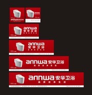 安华卫浴宣传图片素材