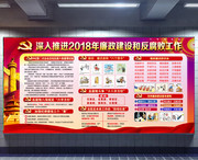 深入推进2018廉政建设和反腐败工作展板