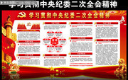 学习贯彻十九届中央纪委二次全会精神
