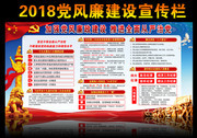加强党风廉政建设2018