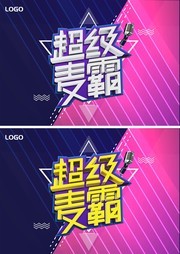 超级麦霸海报素材