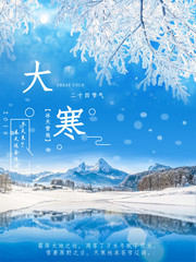 大寒传统节气海报设计素材