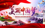 美丽中国梦党建海报图片