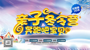 亲子冬令营招生海报图片