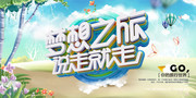 说走就走的旅游海报