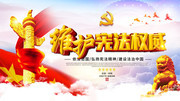维护宪法权威法制党建展板图片