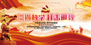 崇尚科学打击邪教宣传口号图片素材
