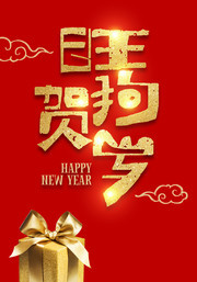 旺狗贺岁新年喜庆海报图片