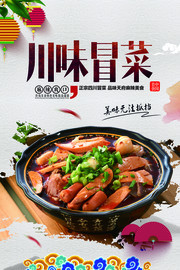 四川冒菜餐饮宣传海报素材