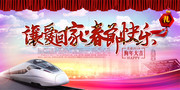让爱回家春节快乐春运海报图片
