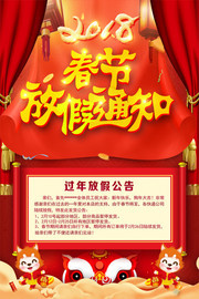 2018春节放假通知宣传海报模板