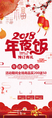 2018狗年新年年夜饭预定宣传展架